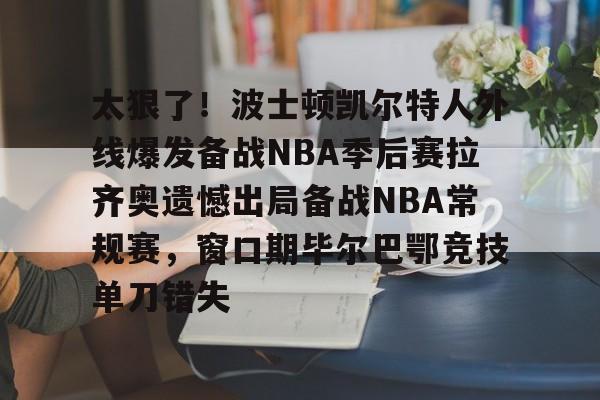 多米平台-波斯顿凯尔特人