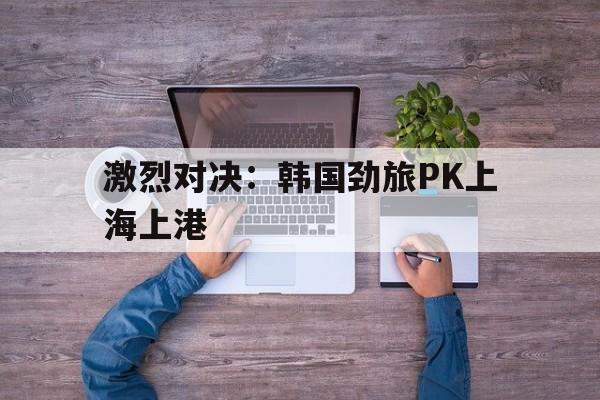 多米app-广州恒大vs上海上港