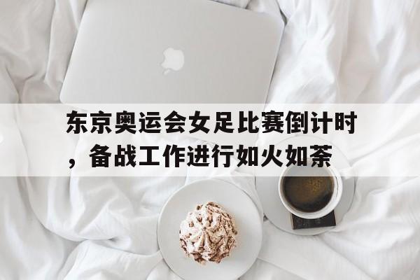 多米app-东京奥运女足比赛规则